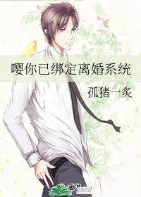 嘤你已绑定离婚系统