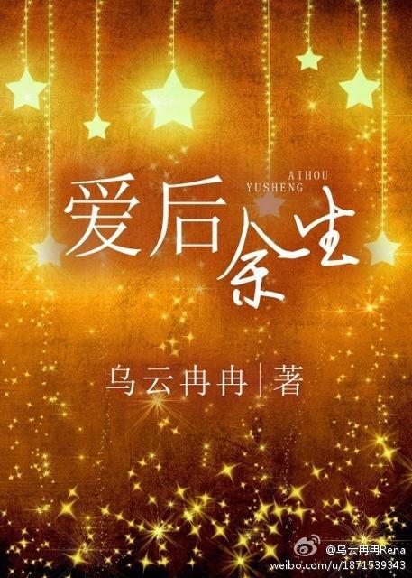 爱后余生