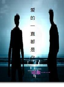 爱的一直都是你