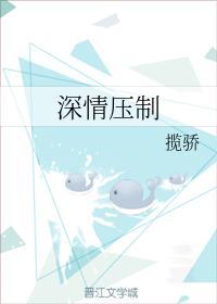 深情压制