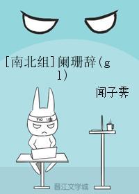 阑珊辞(gl)