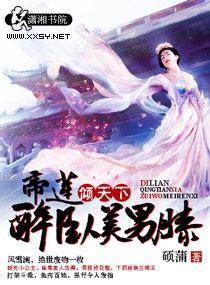 帝莲倾天下:醉卧美男膝