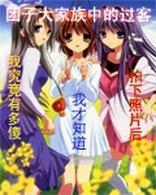 团子大家族中的过客