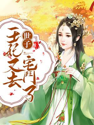 世子,王妃又去宅斗了!