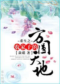 重生之农家子的方圆天地