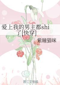 爱上我的男主都shi了[快穿]