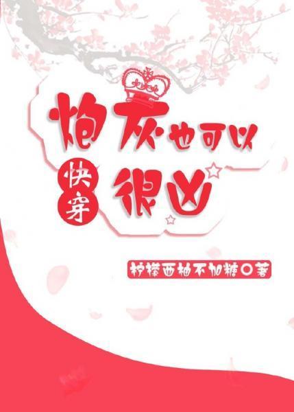 炮灰也可以很凶(快穿)