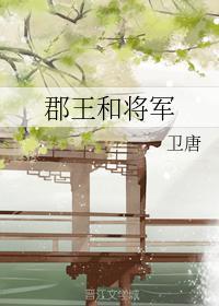 郡王和将军