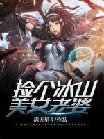捡个冰山美女老婆