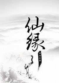 仙缘