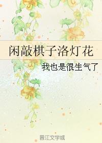 闲敲棋子洛灯花