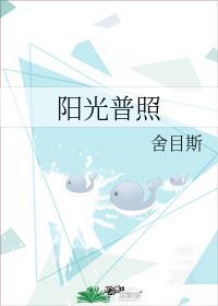 阳光普照