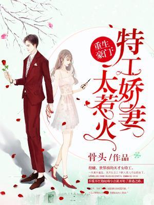 重生豪门:特工娇妻太惹火