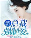 婚色撩人:总裁强制爱