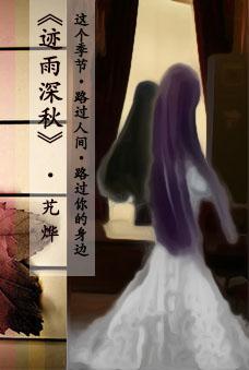 迹雨深秋