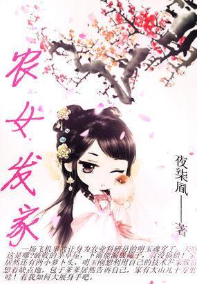 俏皮农女发家：大叔求带走