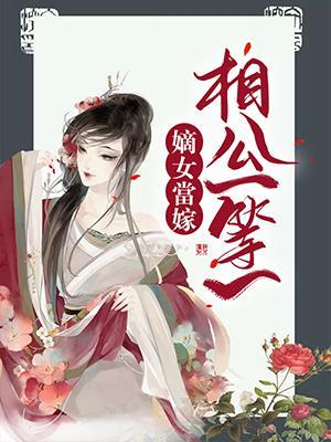 嫡女当嫁:相公一等一