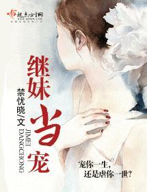 继妹当宠