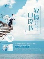 爱情白皮书傅司年乔以沫
