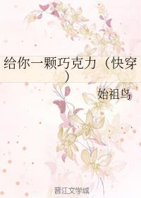 给你一颗巧克力(快穿)