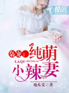 枭宠:纯萌小辣妻