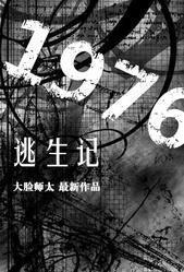 1976逃生记