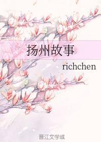 扬州故事