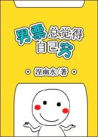 男票总觉得自己穷