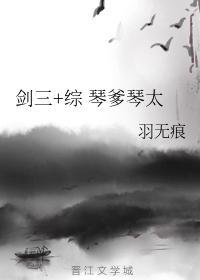剑三+综 琴爹琴太