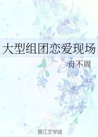 大型组团恋爱现场