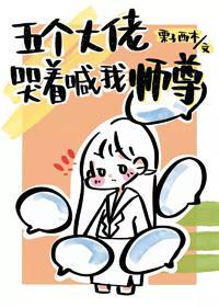 缩水后徒弟们争着宠我