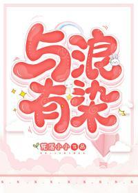 与浪有染