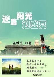 逆着阳光迎盛夏