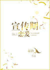 宣传期恋爱[娱乐圈]