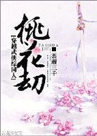 桃花劫