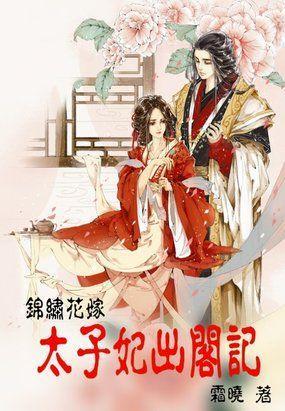锦绣花嫁:太子妃出阁记