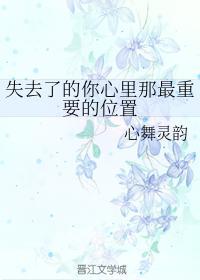 失去了的你心里那最重要的位置