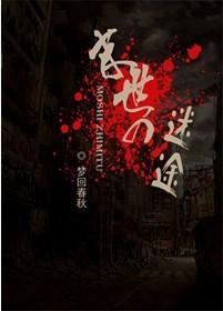 末世之迷途