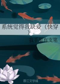 系统觉得我缺爱(快穿)