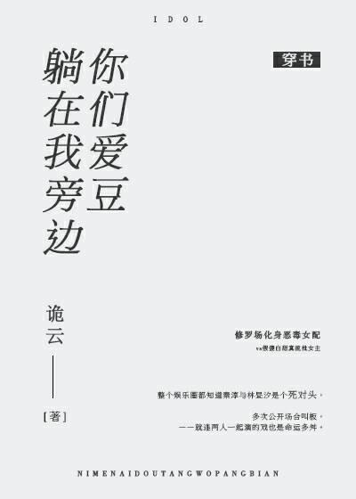 你们爱豆躺在我旁边［穿书］