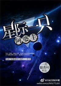 星际一只阿婆主