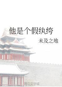 他是个假纨绔