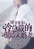 娇妻蜜宠:冷总裁的傲娇未婚妻