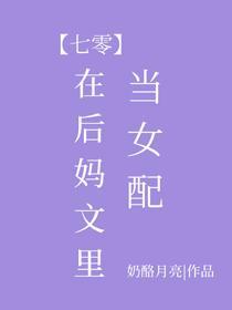 在后妈文里当女配[七零]