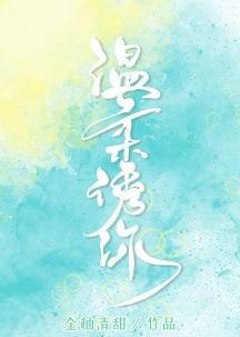 温柔诱你