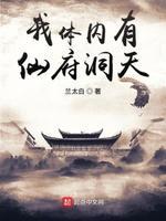 我体内有仙府洞天