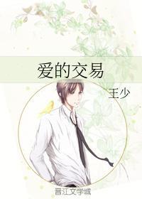 爱的交易