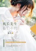 机长先生,我们不约