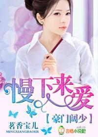 豪门阔少,慢下来爱