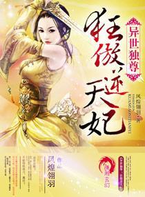 异世独尊：狂傲逆天妃